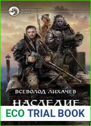 Наследие Артанов