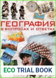 География в вопросах и ответах