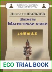 Шахматы. Магистрали атаки