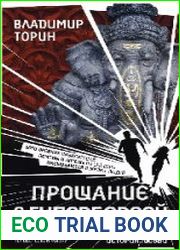 Прощание с Гипербореей