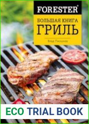 Forester Большая книга - Гриль