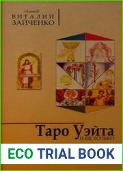 Таро Уэйта и не только. Мудрые наставления, посылаемые картами