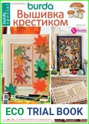 Burda special. Вышивка крестиком