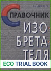 Справочник изобретателя