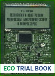 Технология и конструкции микросхем, микропроцессоров и микросборок