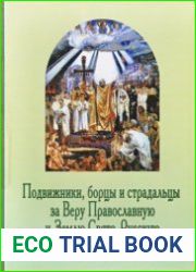 Подвижники, борцы и страдальцы за Веру Православную и Землю Свято-Русскую