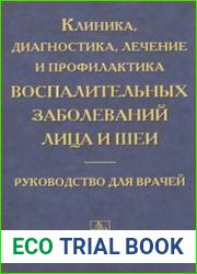 Клиника, диагностика, лечение и профилактика воспалительных заболеваний лица и шеи