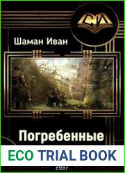 Погребенные