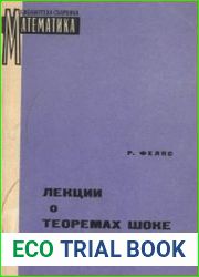 Лекции о теоремах Шоке