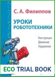 Уроки робототехники. Конструкция. Движение. Управление