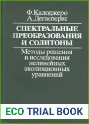 Спектральные преобразования и солитоны. Методы решения и исследования нелинейных эволюционных уравнений