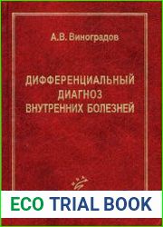 Дифференциальный диагноз внутренних болезней