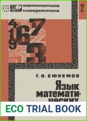Язык математических машин. Новое в жизни, науке, технике