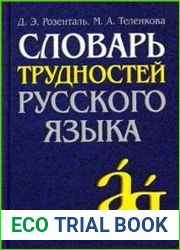 Словарь трудностей русского языка
