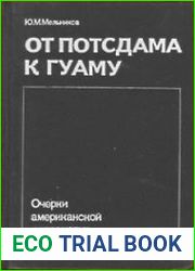 От Потсдама к Гуаму. Очерки американской дипломатии