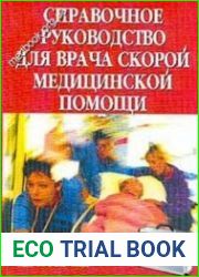 Справочное руководство для врача скорой медицинской помощи