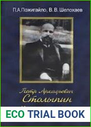 Петр Аркадьевич Столыпин. Интеллект и воля