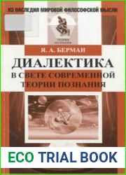 Диалектика в свете современной теории познания