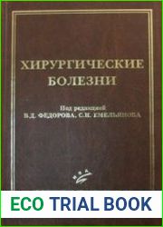 Хирургические болезни. Руководство для интернов