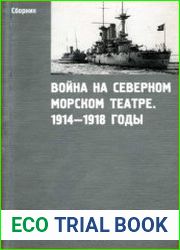 Война на Северном морском театре 1914-1918 годы