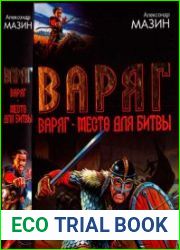 Варяг. Место для битвы
