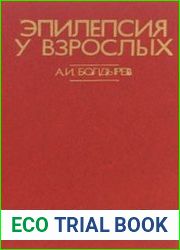 Эпилепсия у взрослых