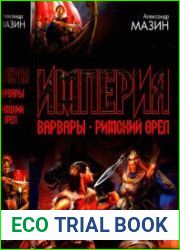 Империя Варвары. Римский орел