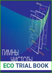 Гимны Чистоты