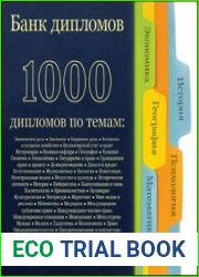 Банк дипломов. 1000 дипломов по темам
