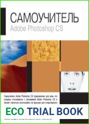 Самоучитель Adobe Photoshop CS