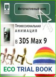 Интерактивный курс. Профессиональная анимация в 3ds Max 9