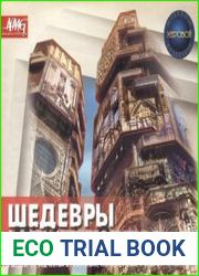 Шедевры архитектуры
