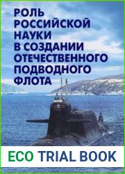 Роль российской науки в создании отечественного подводного флота
