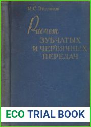 Расчет зубчатых и червячных передач