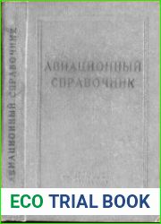 Авиационный справочник (для летчика и штурмана)