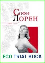 Софи Лорен. Секрет успеха