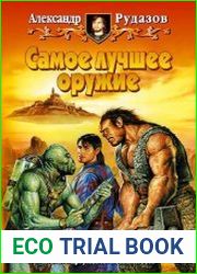 Самое лучшее оружие