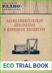 Радиолюбительская аппаратура в народном хозяйстве