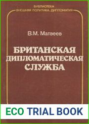 Британская дипломатическая служба