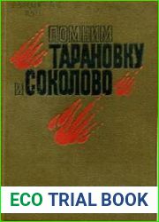 Помним Тарановку и Соколово Воспоминания и документы