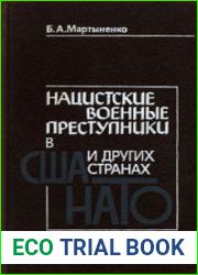 Haцистскиe военные преступники в США и других странах НАТО