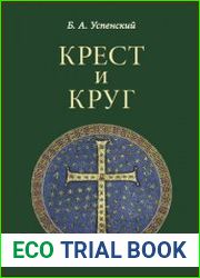 Крест и круг. Из истории христианской символики