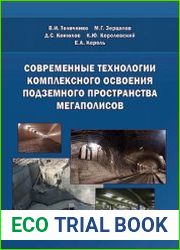 Современные технологии комплексного освоения подземного пространства мегаполисов