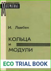 Кольца и модули