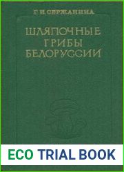 Шляпочные грибы Белоруссии определитель и конспект флоры