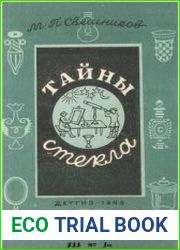 Тайны стекла