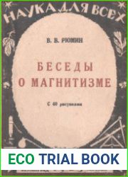 Беседы о магнитизме
