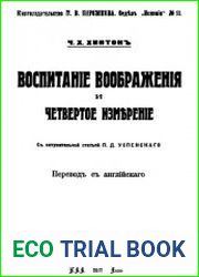 Воспитание воображения и четвертое измерение