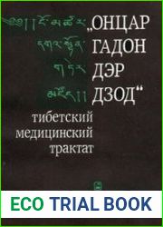 "ОНЦАР ГАДОН ДЭР ДЗОД"- тибетский медицинский трактат