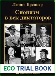 Сионизм в век диктаторов